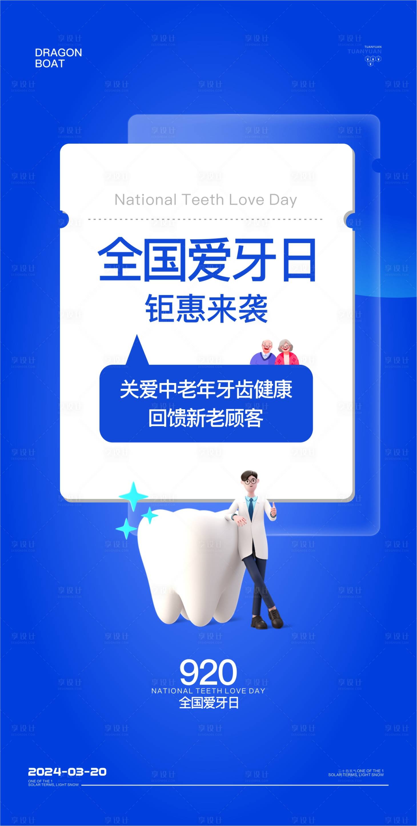 源文件下載【享設計】搜索編號：58650027072691373【口腔全國愛牙日海報】