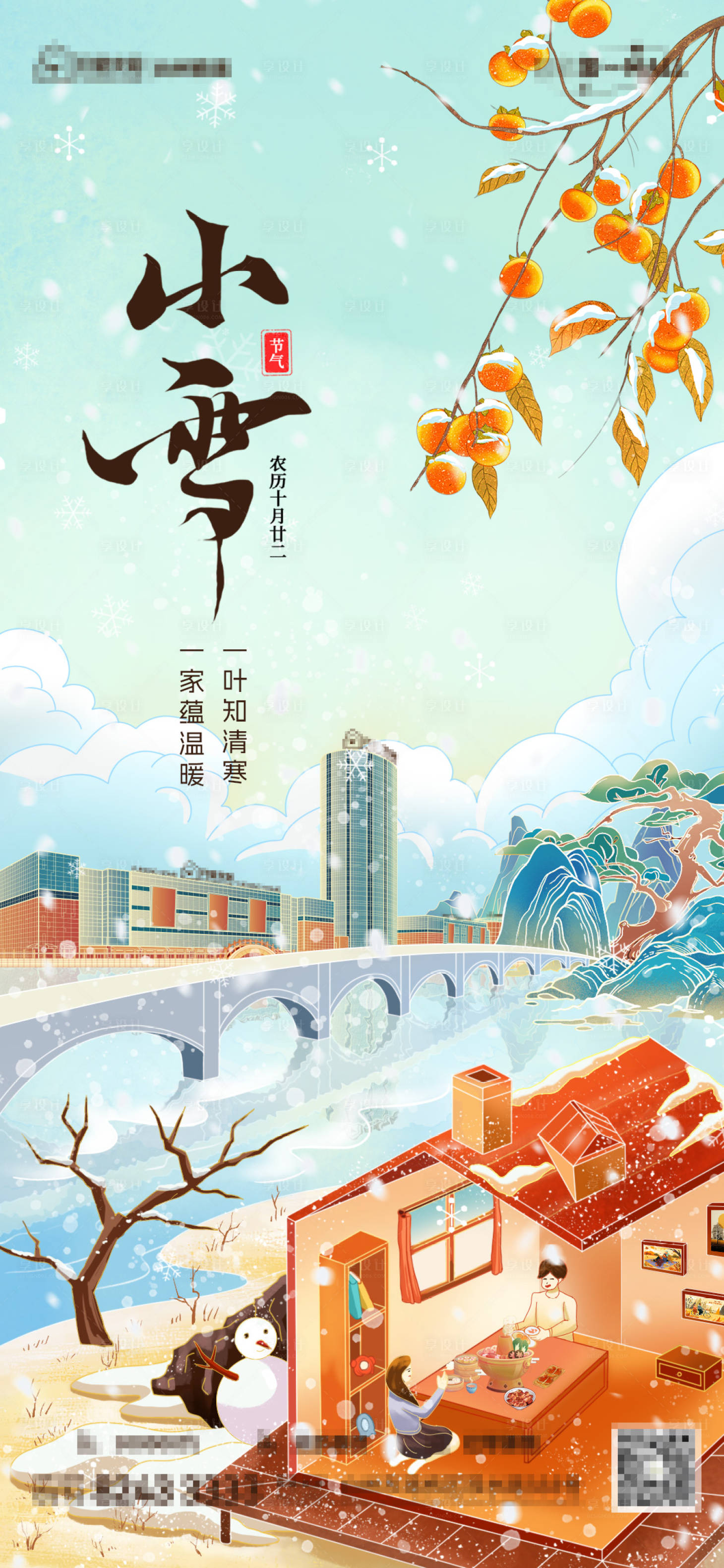 源文件下載【享設計】搜索編號：33770027221321615【小雪節氣海報】