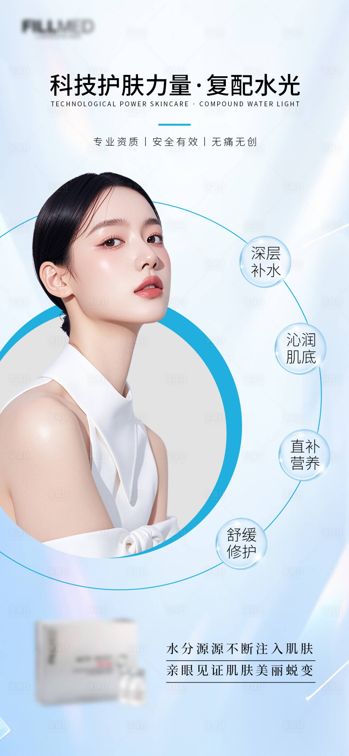 源文件下载【享设计】搜索编号：79130027091568272【医美水光护肤产品补水海报】