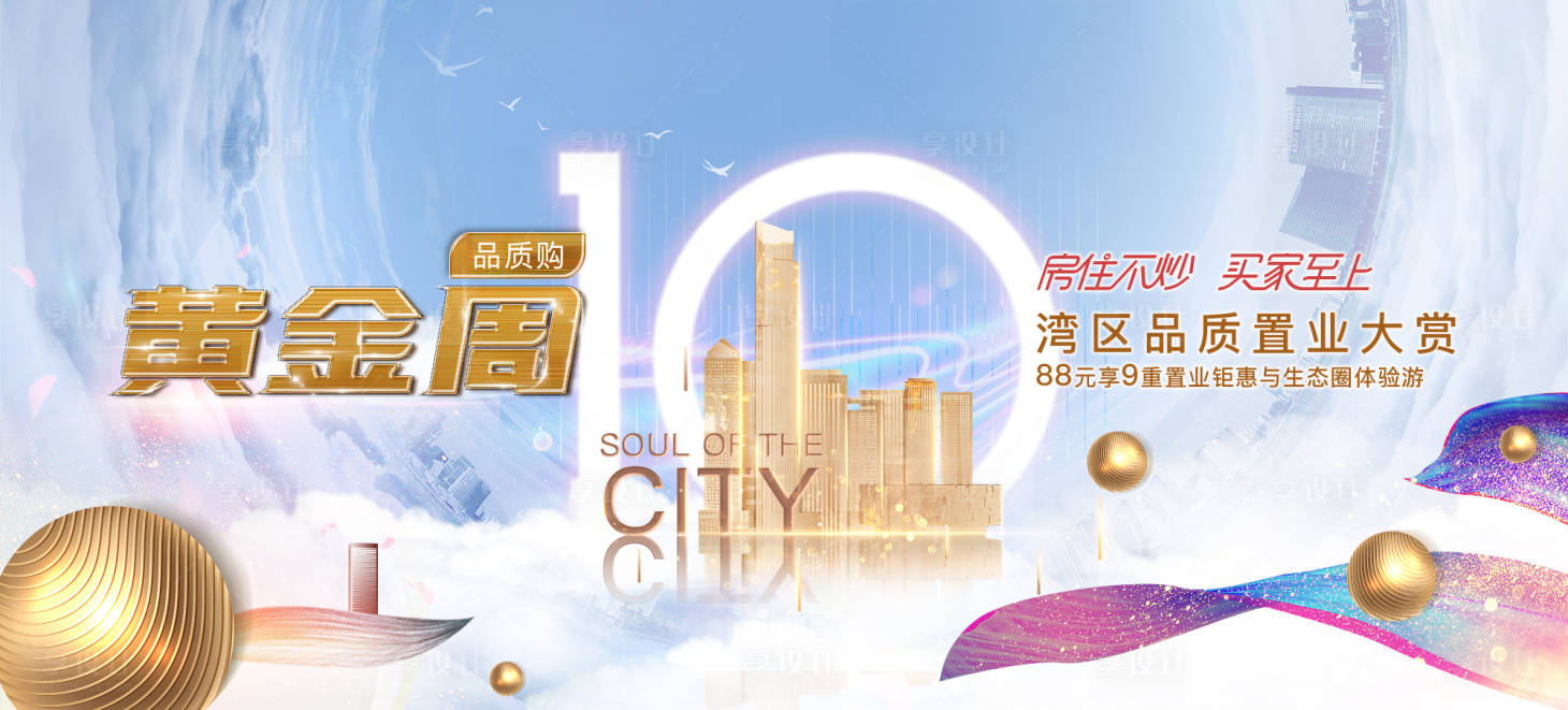 源文件下載【享設計】搜索編號：90320027167303656【地產黃金周活動背景板】