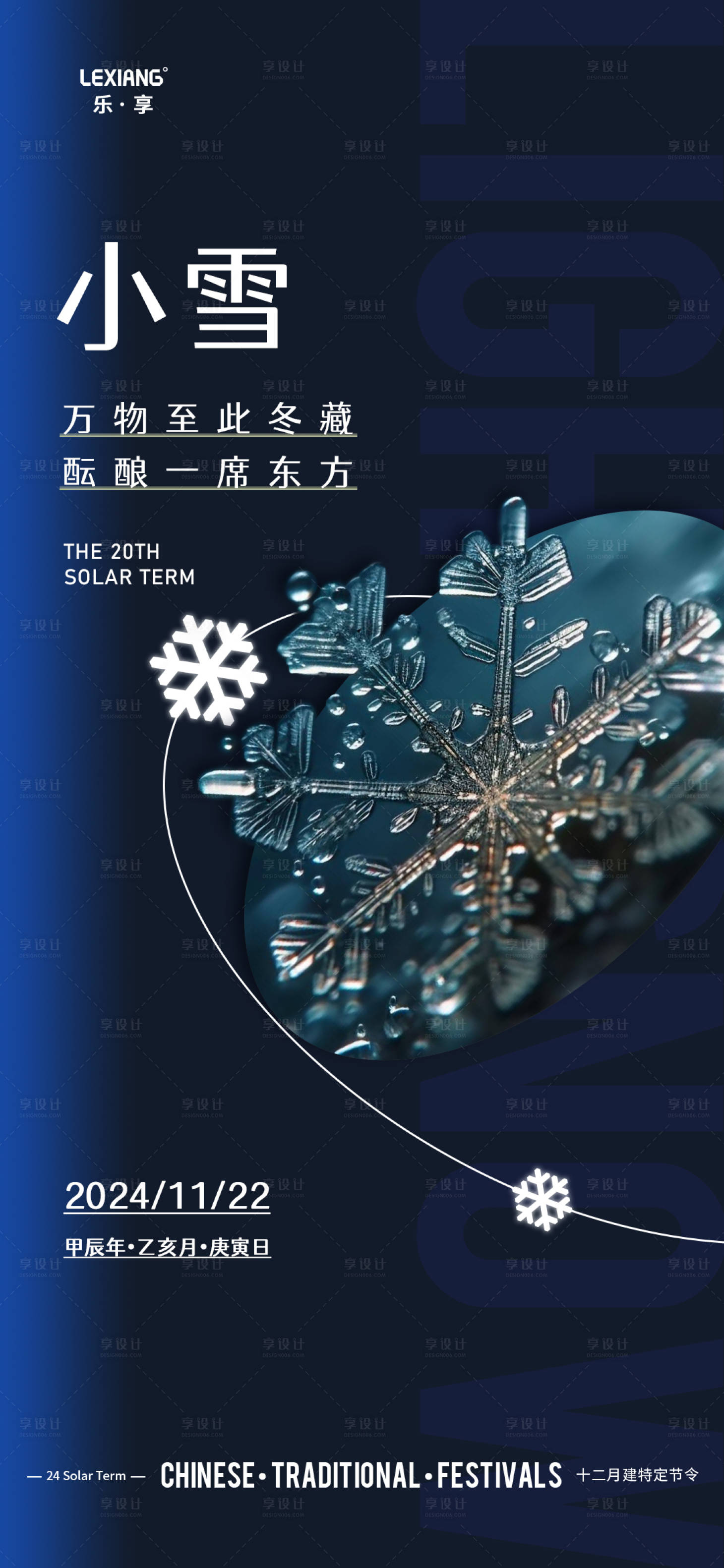 源文件下载【享设计】搜索编号：59870027359082757【小雪节气海报】