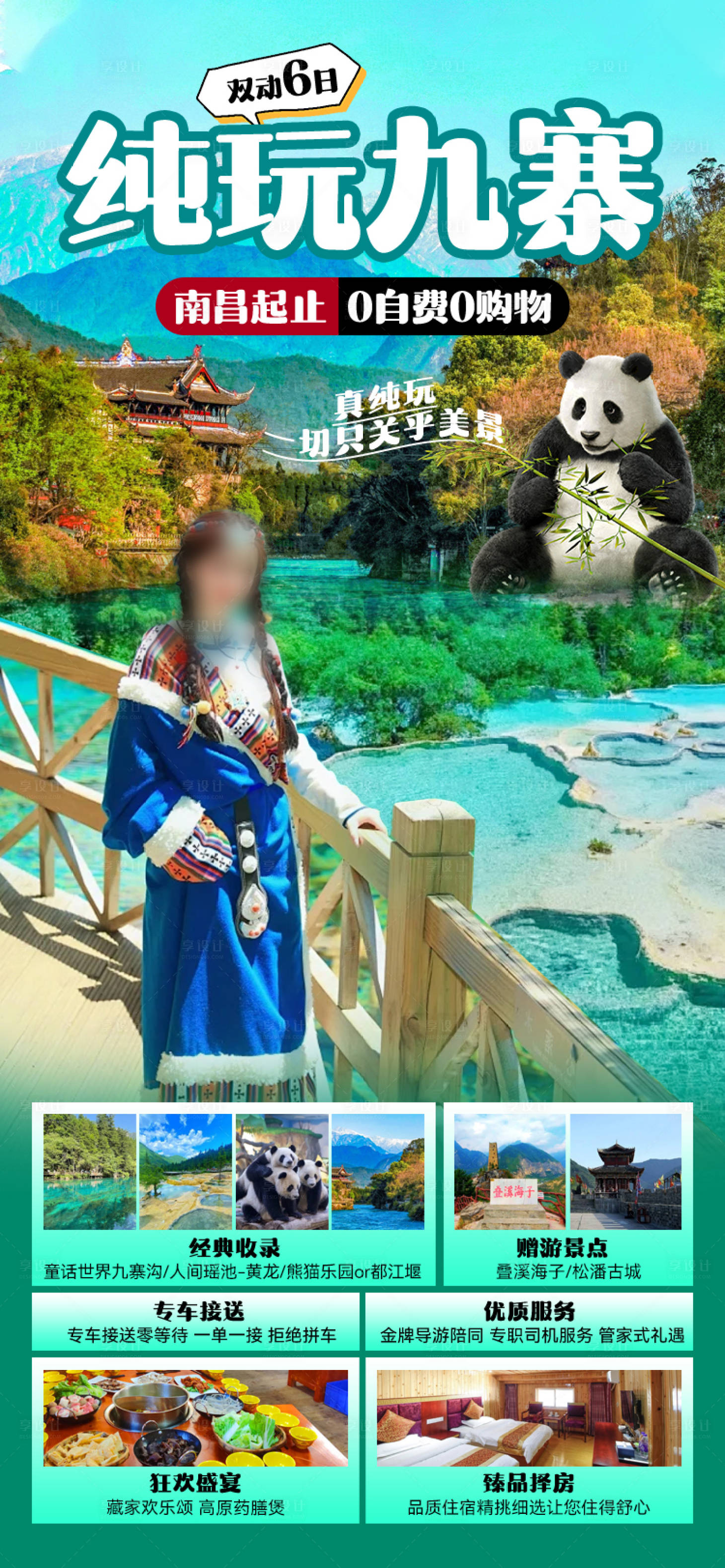 源文件下載【純玩九寨】編號：43190027174791491