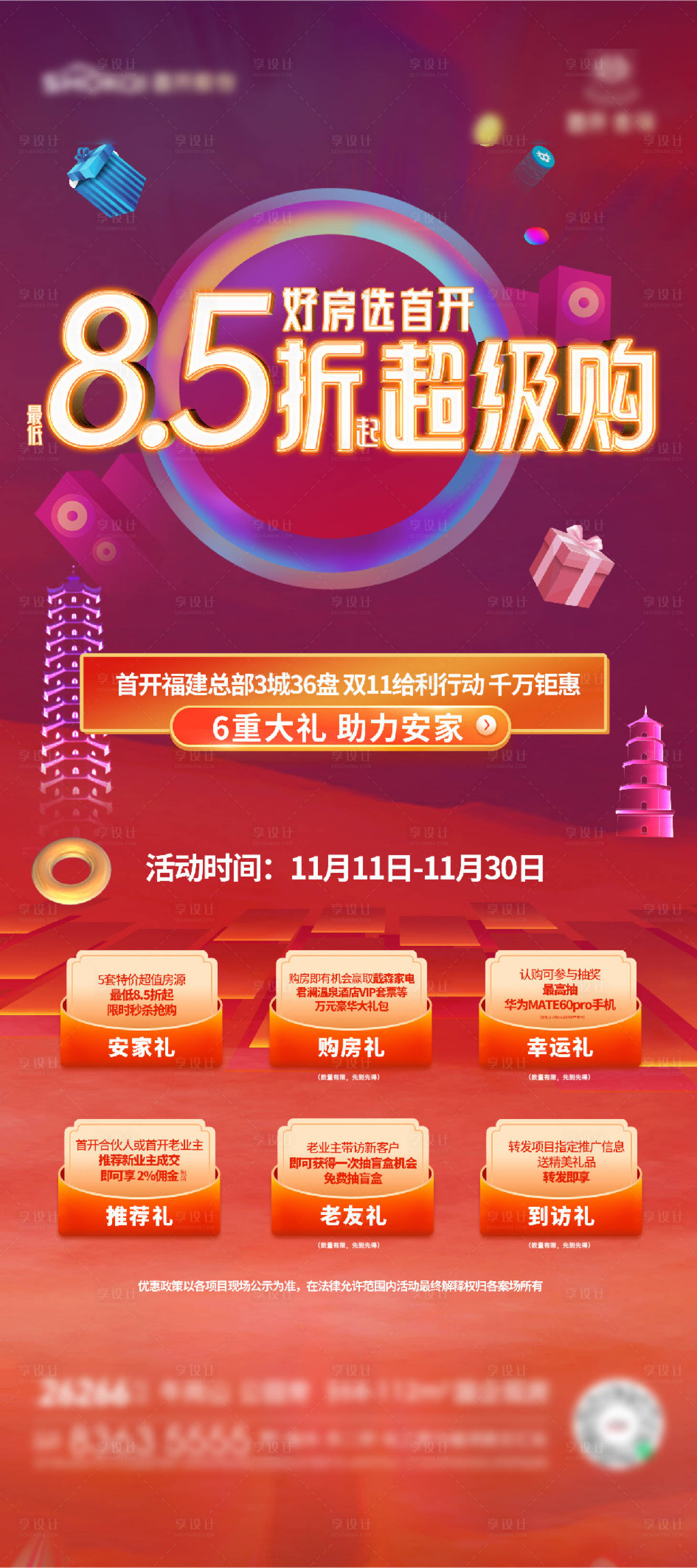 源文件下载【享设计】搜索编号：32270027151512190【地产双十一刷屏海报11】
