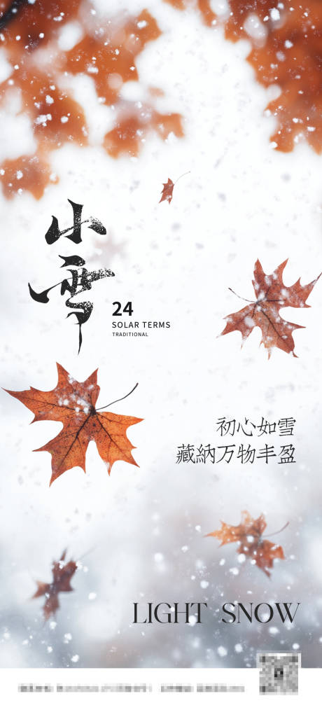 源文件下载【小雪节气海报】编号：12220027282842015