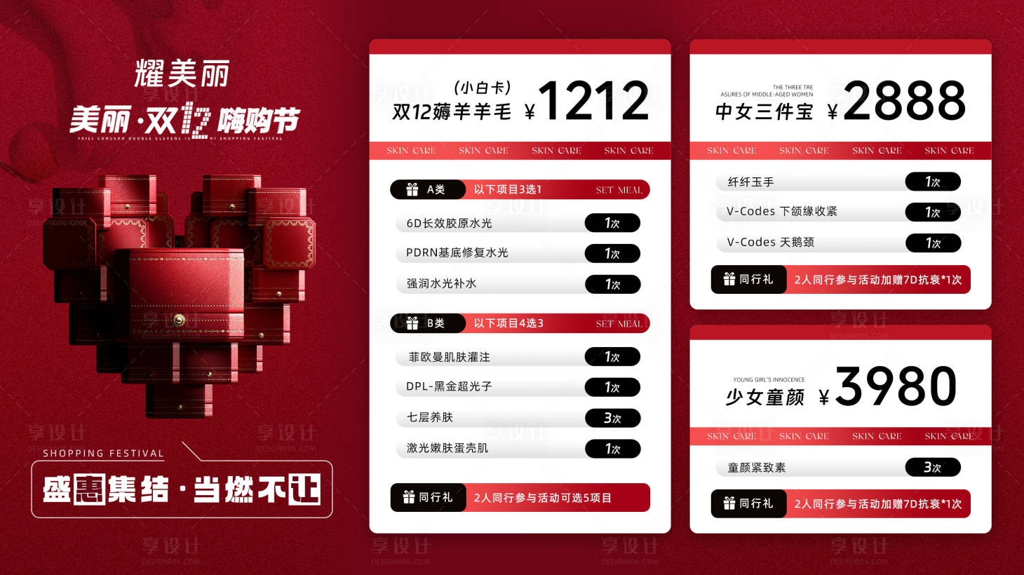 源文件下载【享设计】搜索编号：33670027121771132【双12医美卡项活动展板】