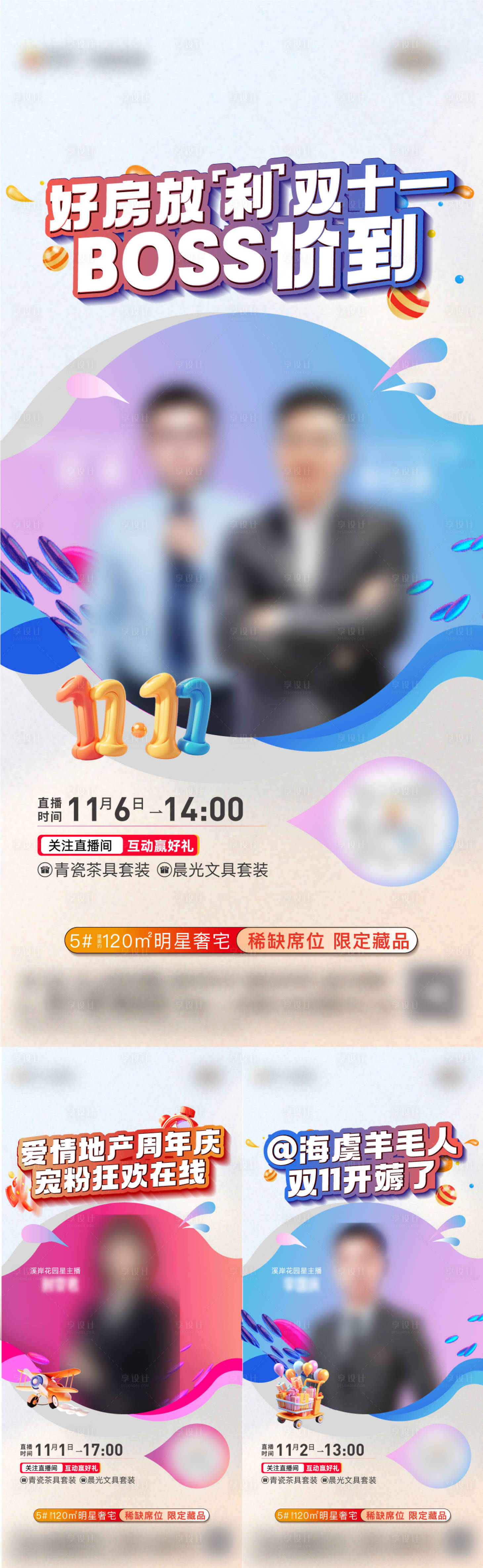 源文件下载【享设计】搜索编号：94390027249878680【地产双十一购房直播系列海报】