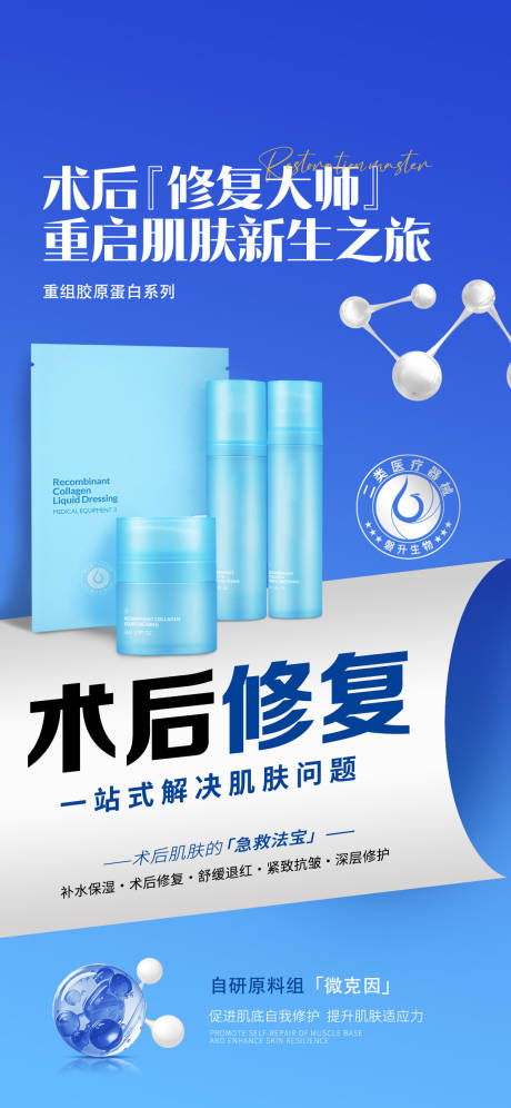 源文件下載【醫美修復海報】編號：83860027257984277