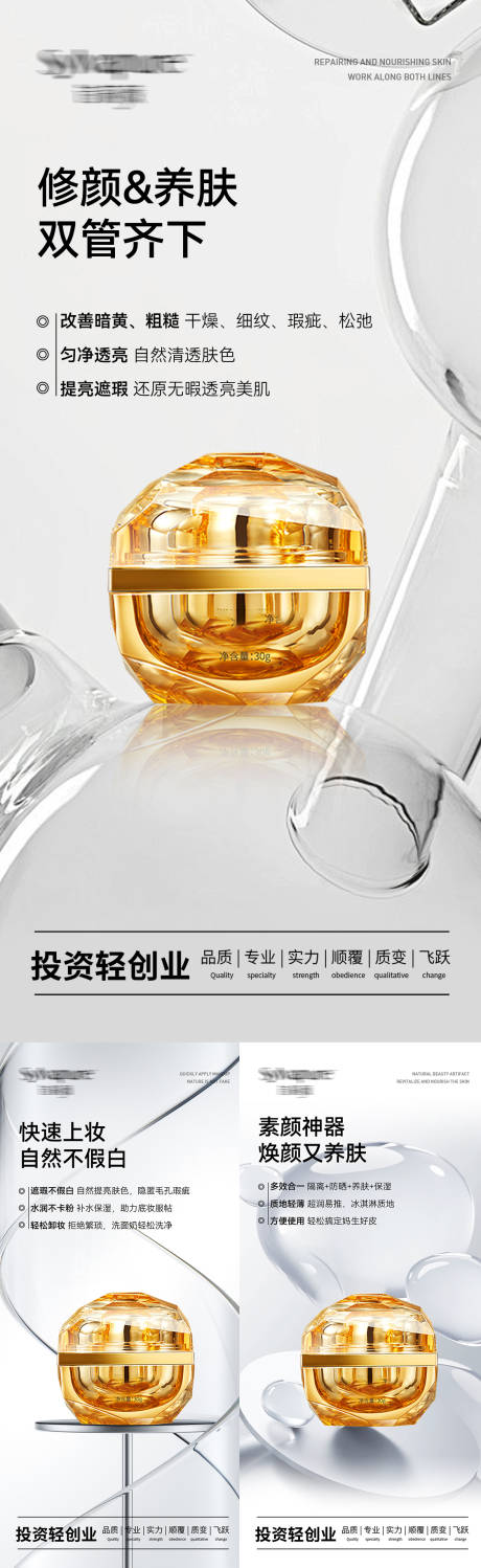 医美水光素颜霜产品海报