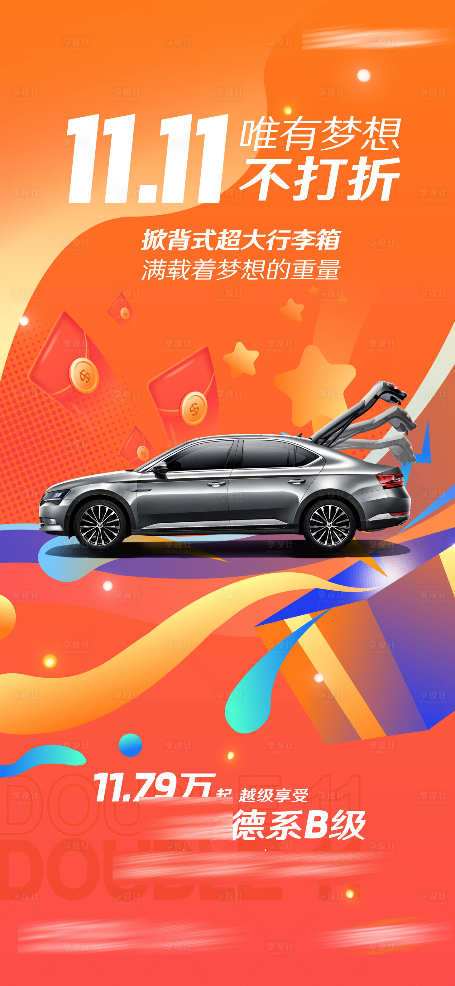 源文件下載【享設計】搜索編號：69650027077775177【汽車雙十一海報】