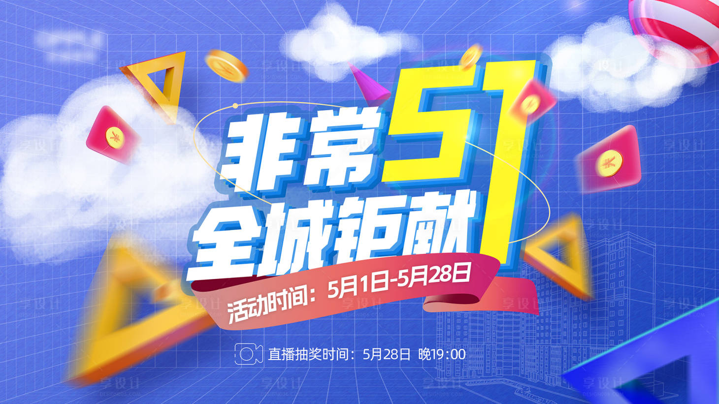 源文件下載【享設計】搜索編號：91130027293244165【51鉅惠促銷展板海報】