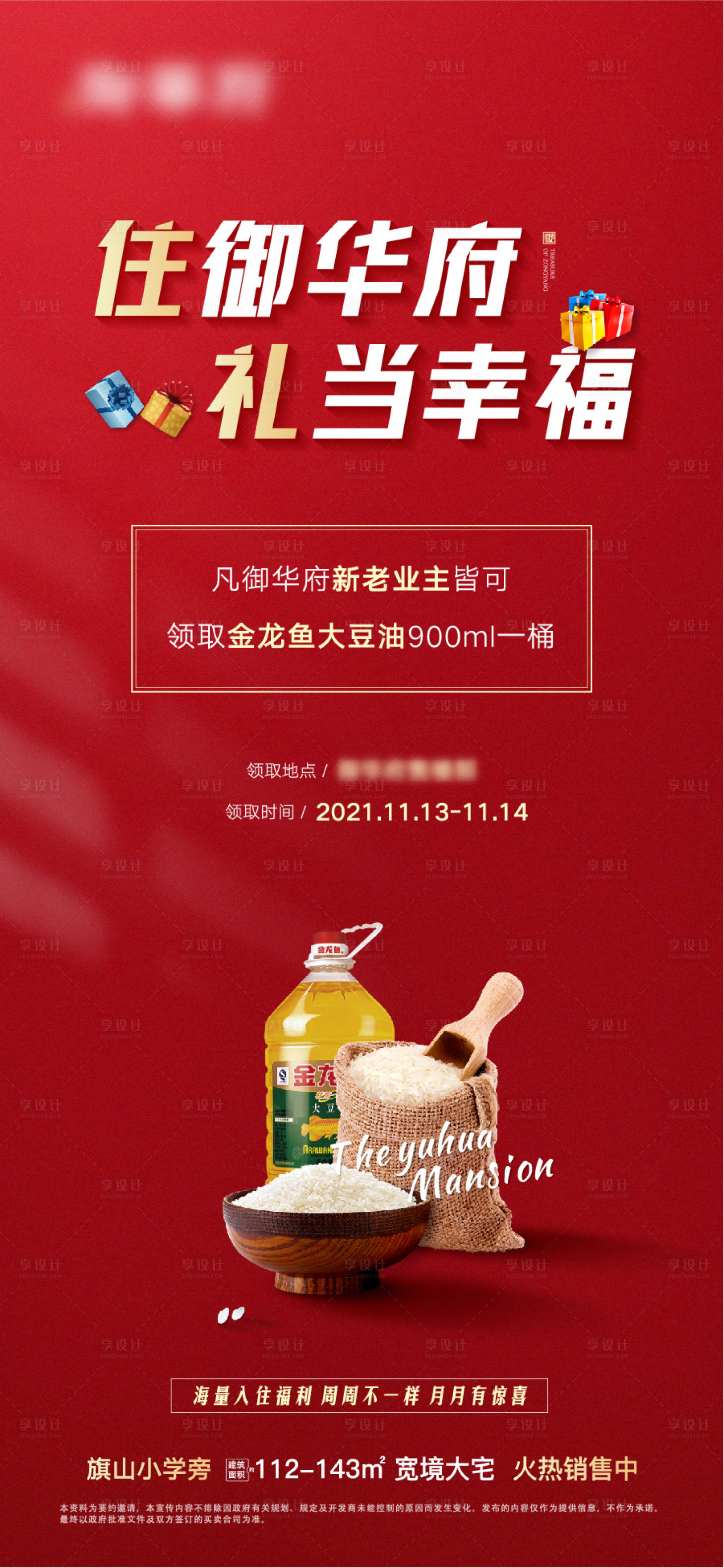 源文件下載【享設計】搜索編號：47990027441826970【新老業主送米油海報】