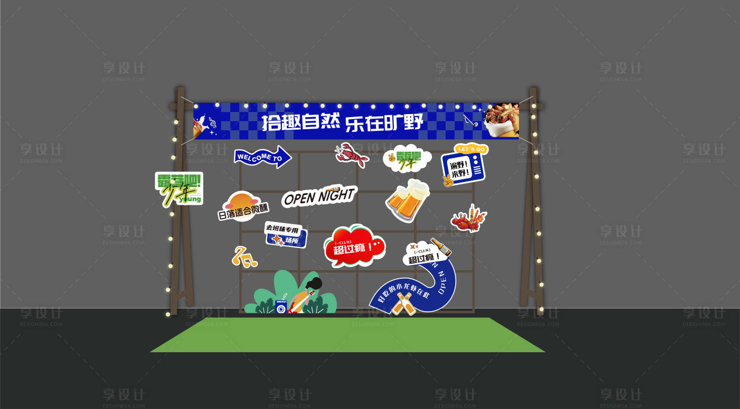 源文件下载【享设计】搜索编号：99070027379899459【露营狂野活动美陈】