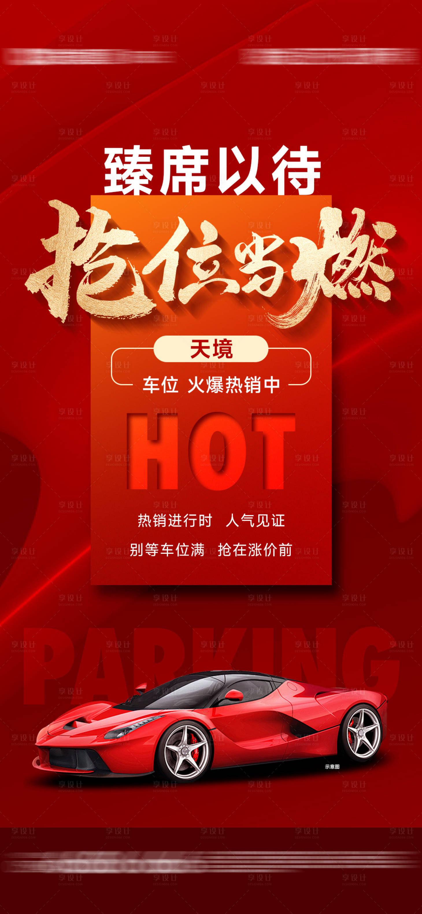 源文件下載【享設計】搜索編號：64550027569343140【車位熱銷單圖】