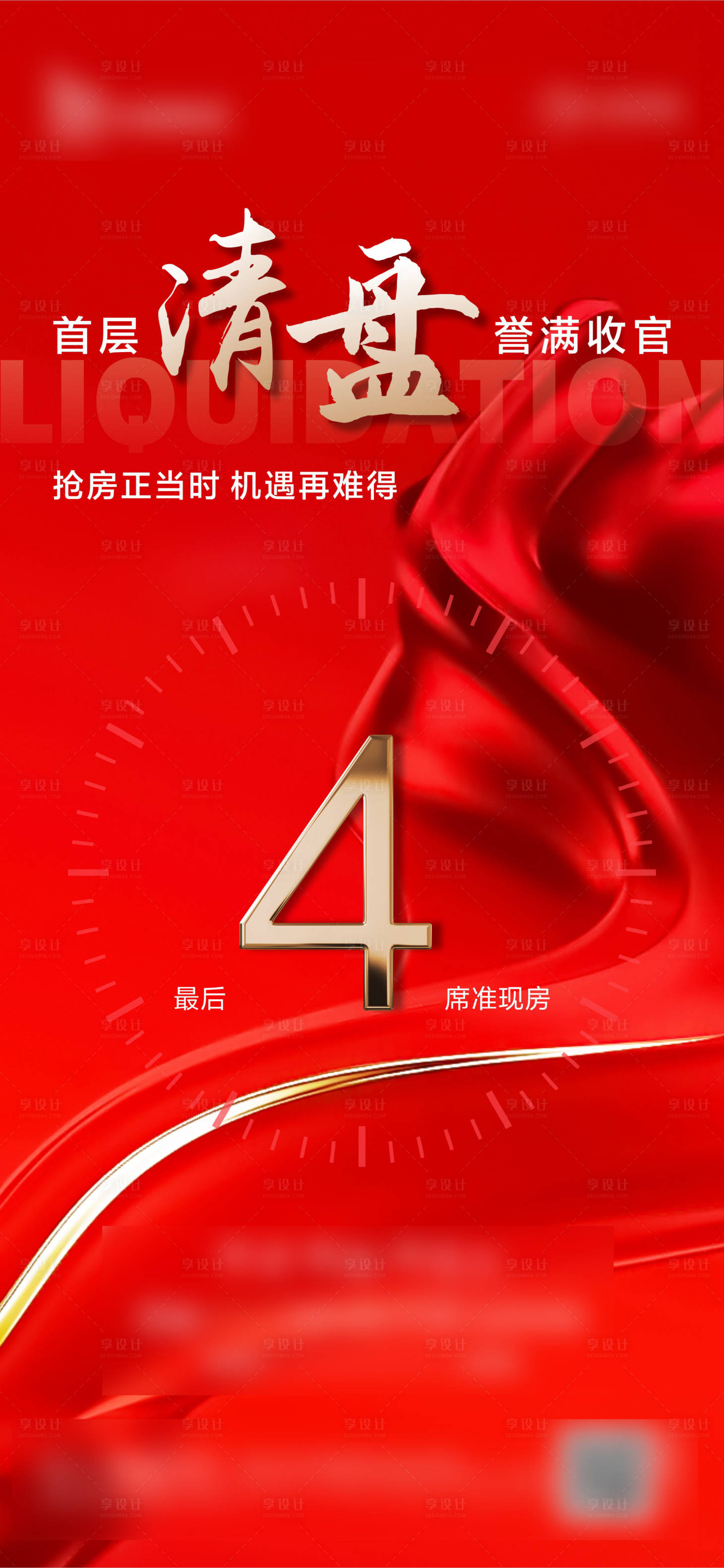 源文件下載【享設計】搜索編號：63780027215072492【地產清盤單圖】