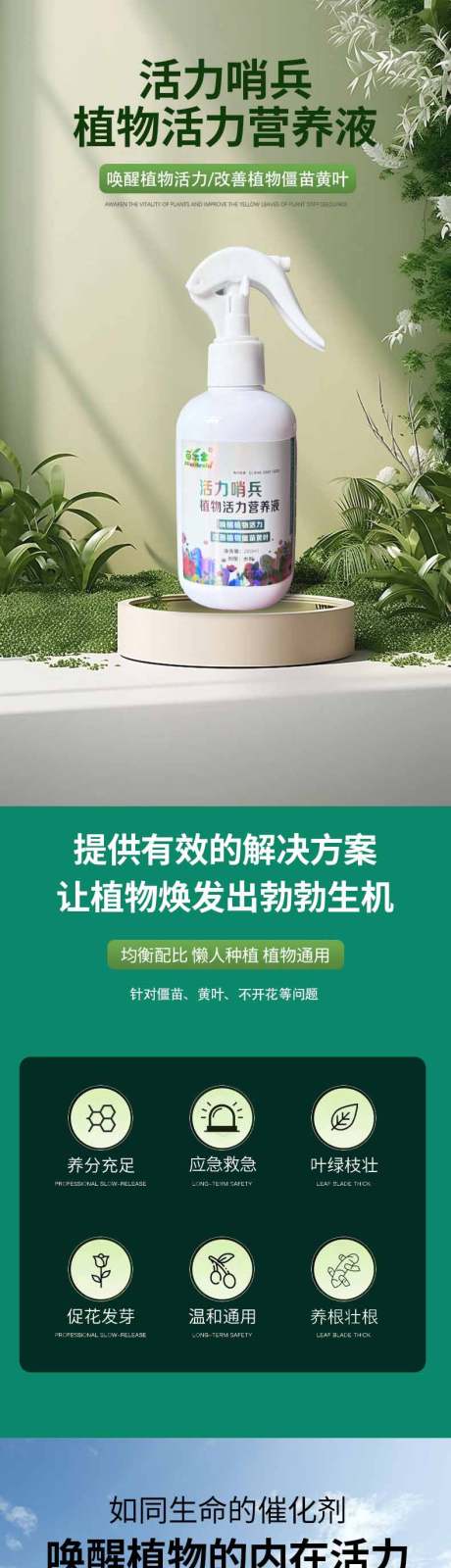 植物活力营养液详情页 