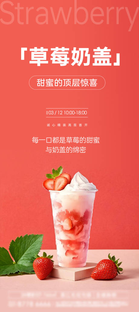 源文件下载【享设计】搜索编号：80680027570583403【草莓奶盖宣传海报】