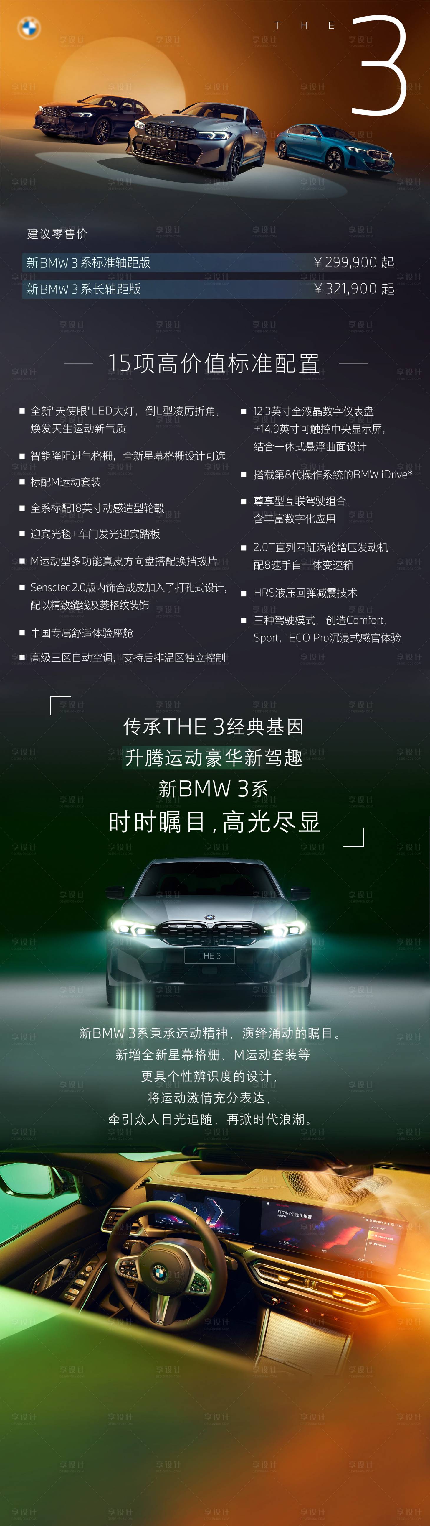 源文件下载【享设计】搜索编号：66400027298335595【宝马配置海报长图】