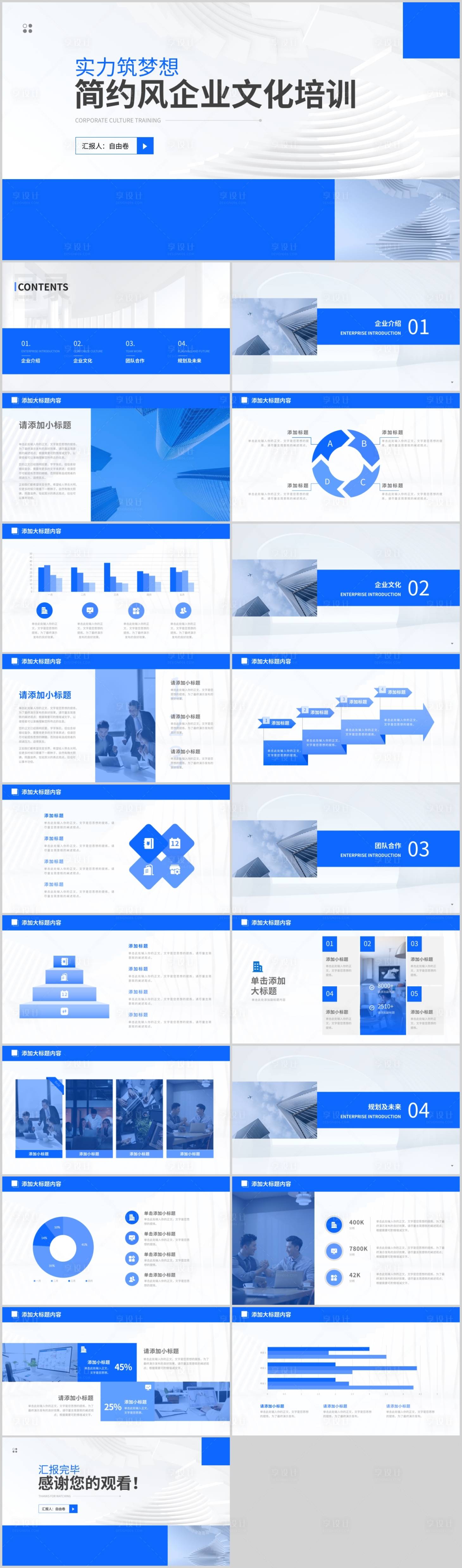 源文件下载【享设计】搜索编号：34260027371699767【企业文化培训PPT】