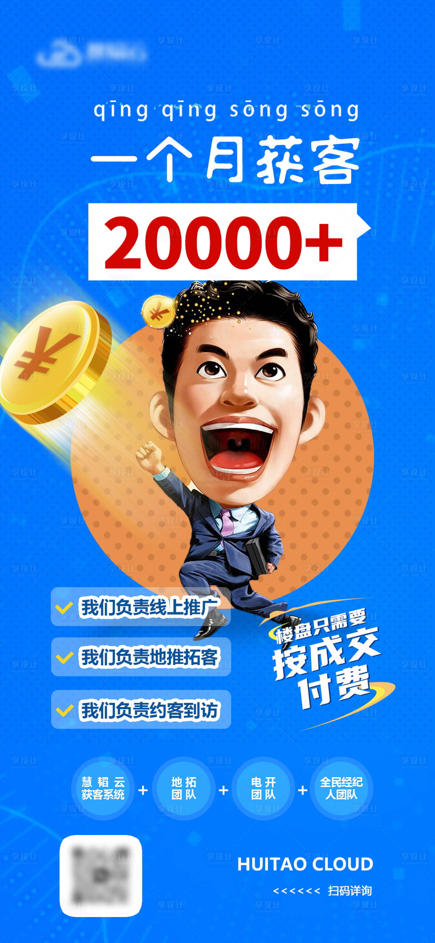 源文件下載【享設計】搜索編號：70060027393191464【售樓部獲客刷屏海報】