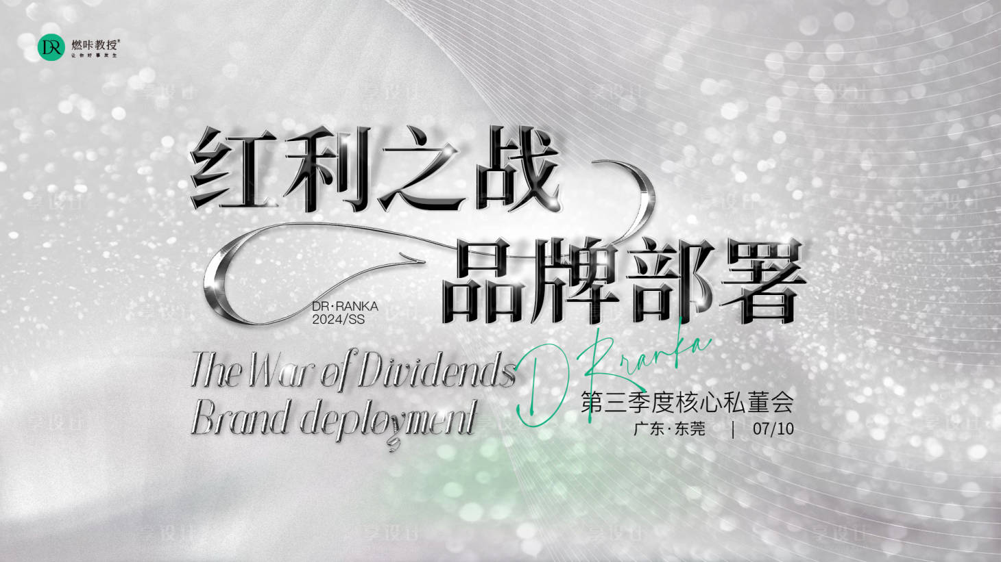 源文件下載【享設(shè)計(jì)】搜索編號(hào)：99260027215384591【品牌戰(zhàn)略私董會(huì)活動(dòng)主視覺(jué)背景板】
