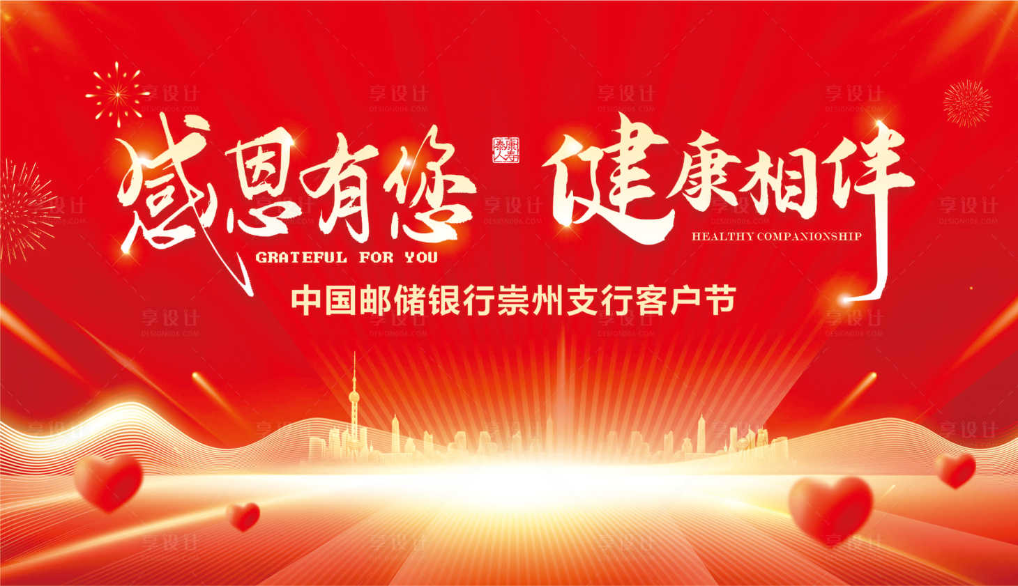 源文件下載【享設計】搜索編號：11250027258128091【紅色銀行客戶節主視覺】