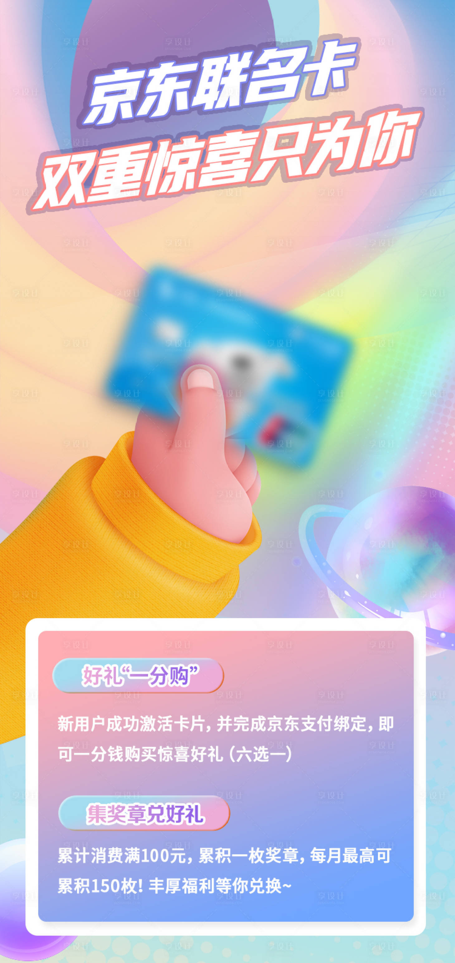 源文件下載【享設計】搜索編號：50440027349395670【聯名卡海報】
