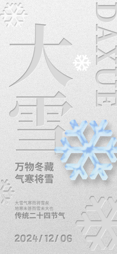 源文件下载【凹凸质感风大雪节日热点海报】编号：97150027534786905