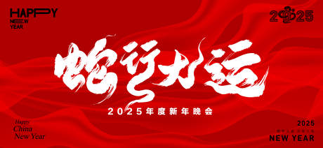 源文件下载【享设计】搜索编号：51910027316762839【2025跨年晚会】
