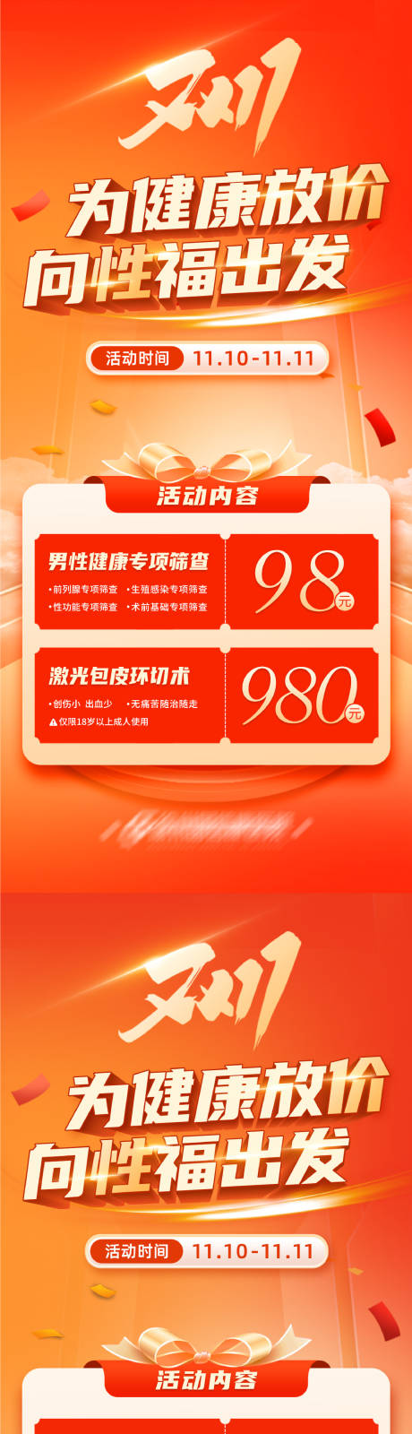 源文件下載【雙十一男性健康查體套餐促銷海報】編號：36910027542924951