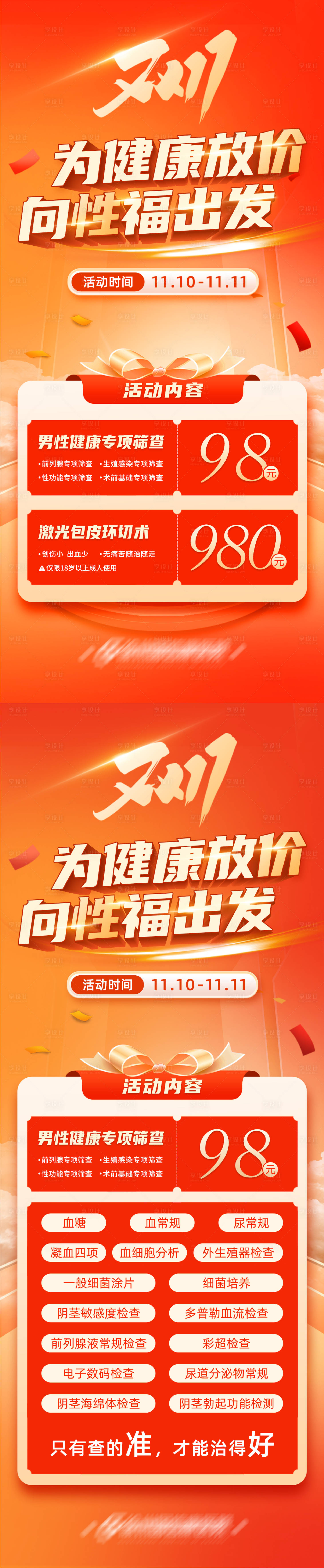 源文件下載【雙十一男性健康查體套餐促銷海報】編號：36910027542924951