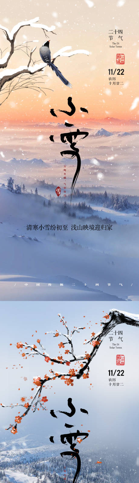 源文件下載【享設計】搜索編號：23300027424988773【小雪大雪二十四節氣海報】