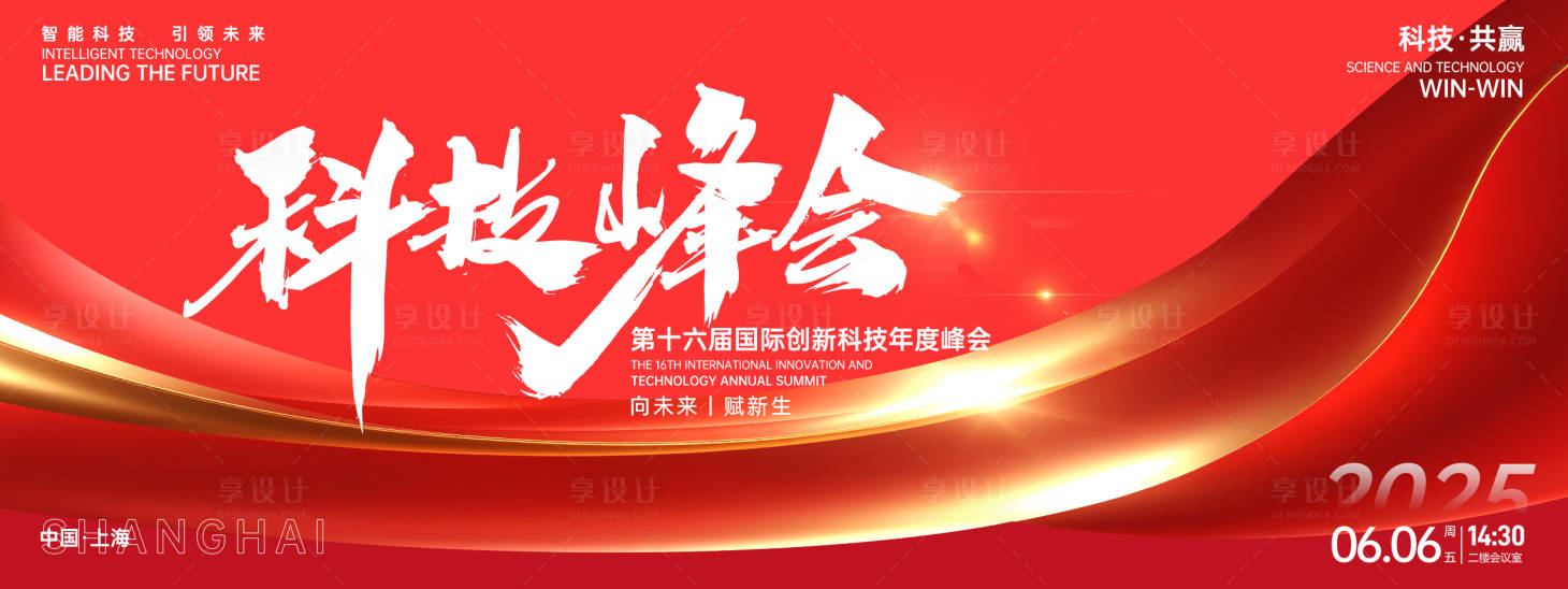 源文件下载【享设计】搜索编号：57270027102966696【红色科技峰会背景板】