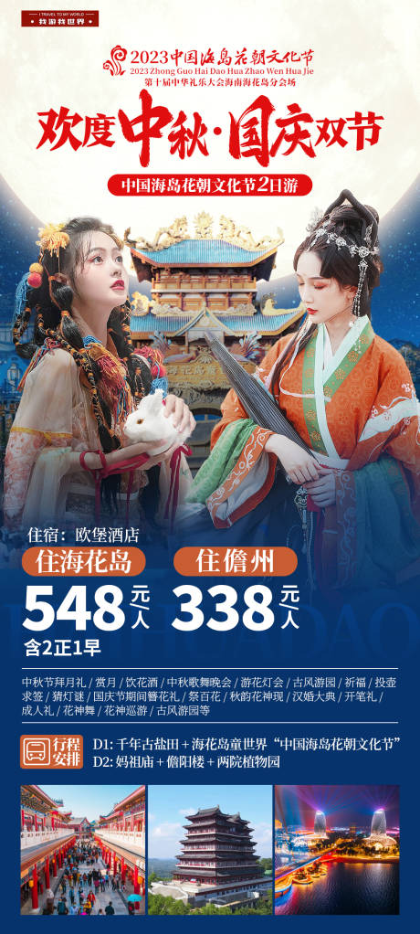 源文件下載【中秋國慶海花島潮玩2日游】編號：46410027407872056