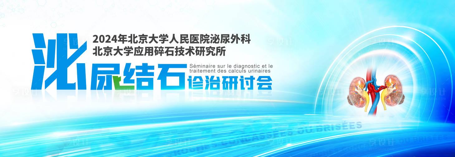源文件下載【享設(shè)計(jì)】搜索編號(hào)：89530027071906192【泌尿腫瘤研討會(huì)背景板】