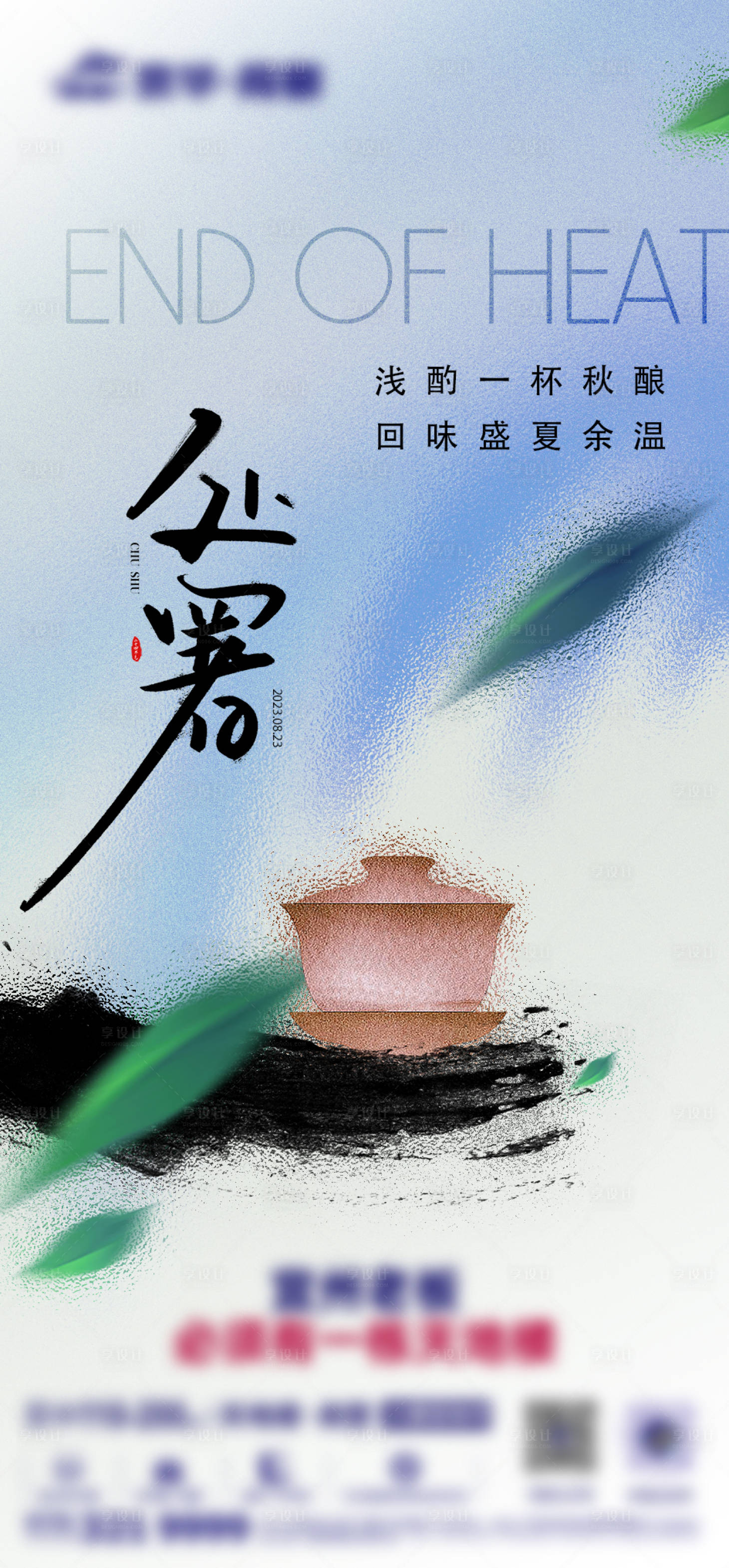 源文件下载【享设计】搜索编号：61160027513485953【地产处暑节气海报】