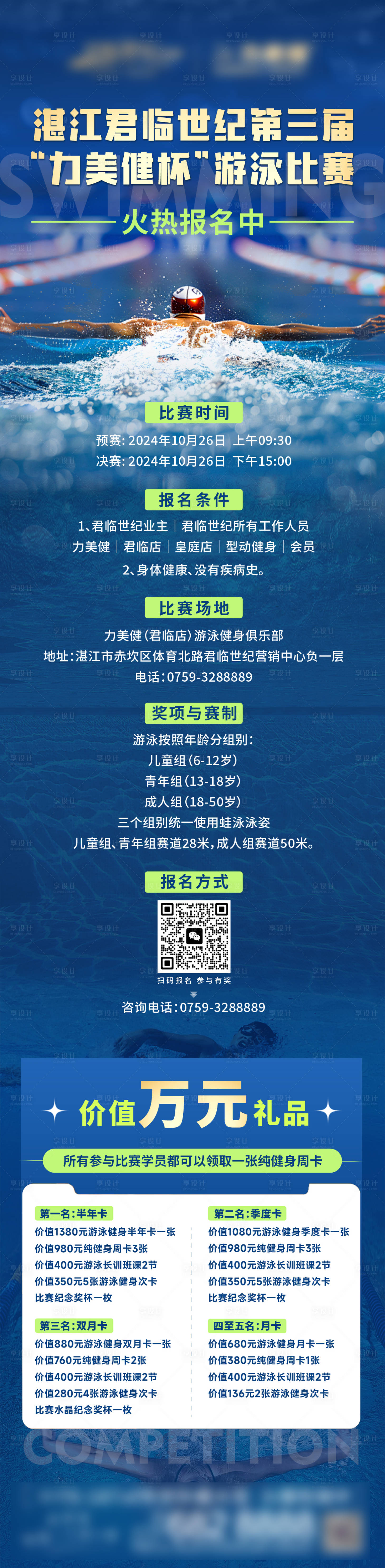 源文件下載【享設(shè)計(jì)】搜索編號(hào)：50100027105682498【游泳比賽長(zhǎng)圖海報(bào)】