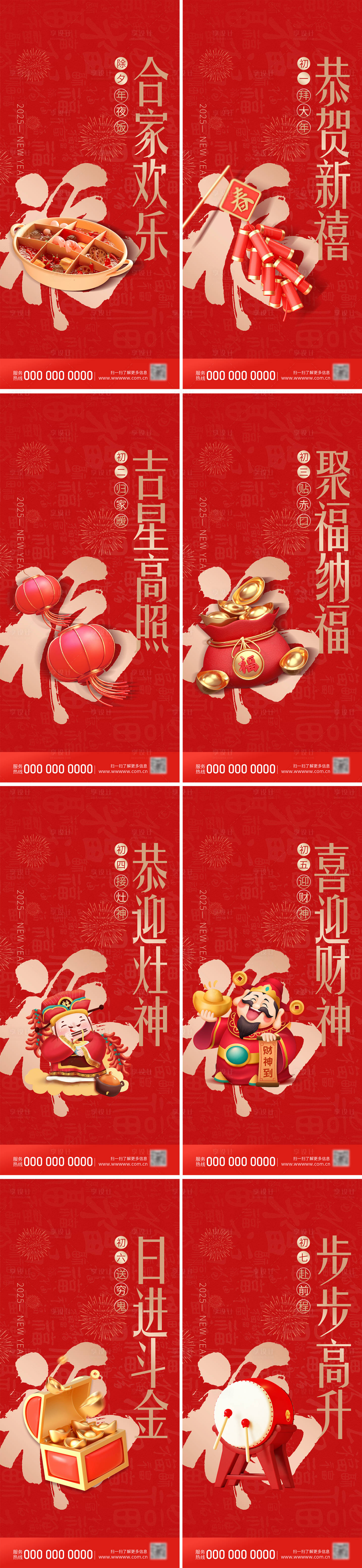 源文件下載【享設計】搜索編號：43760027600353665【2025春節年俗系列海報】