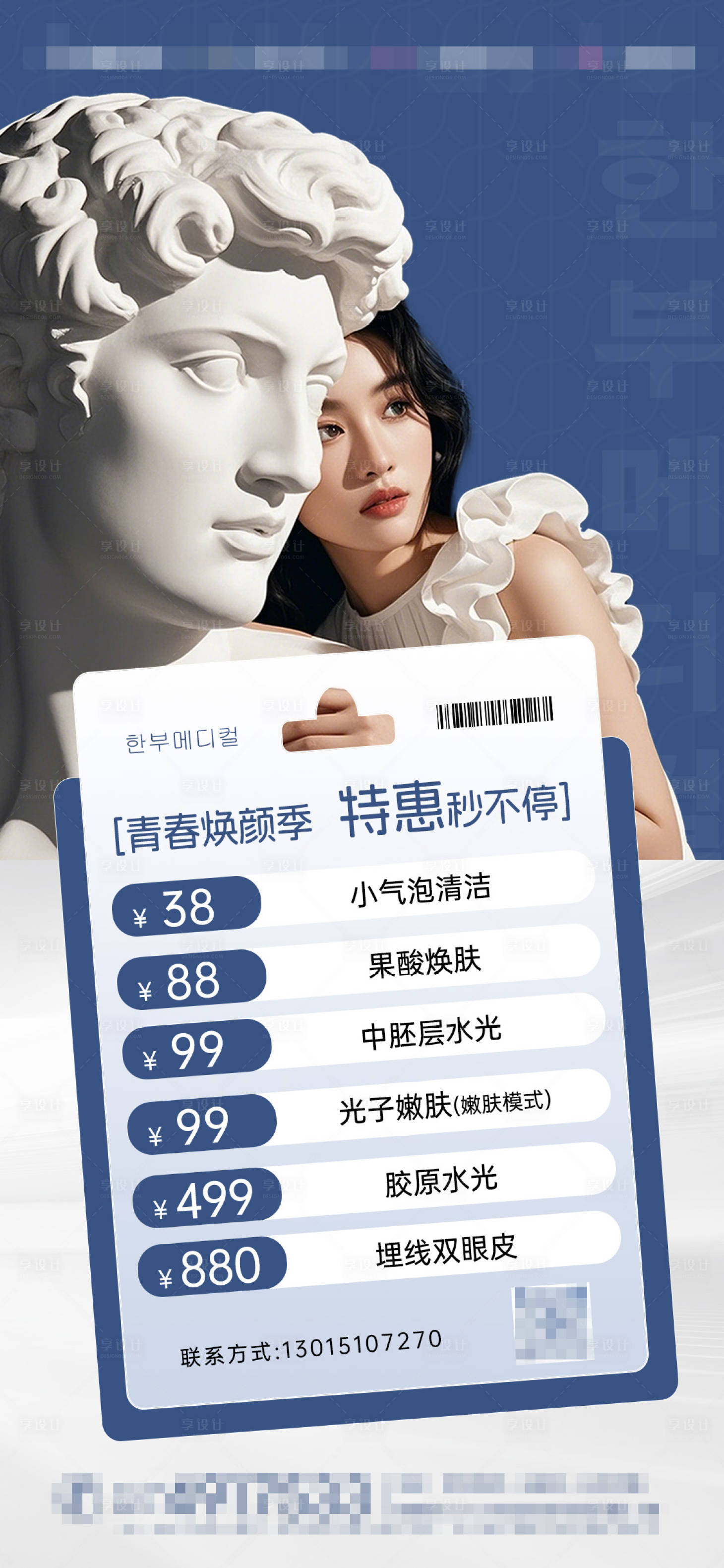 源文件下載【享設計】搜索編號：81920027551218031【醫美藝考合作海報】