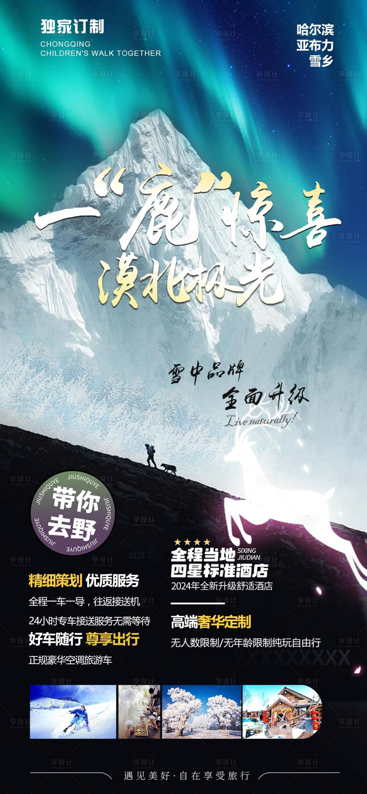 源文件下載【享設計】搜索編號：43720027128805096【雪鄉旅游海報】