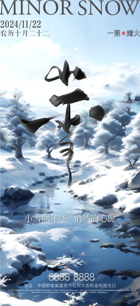 源文件下载【享设计】搜索编号：93840027335751693【小雪海报】