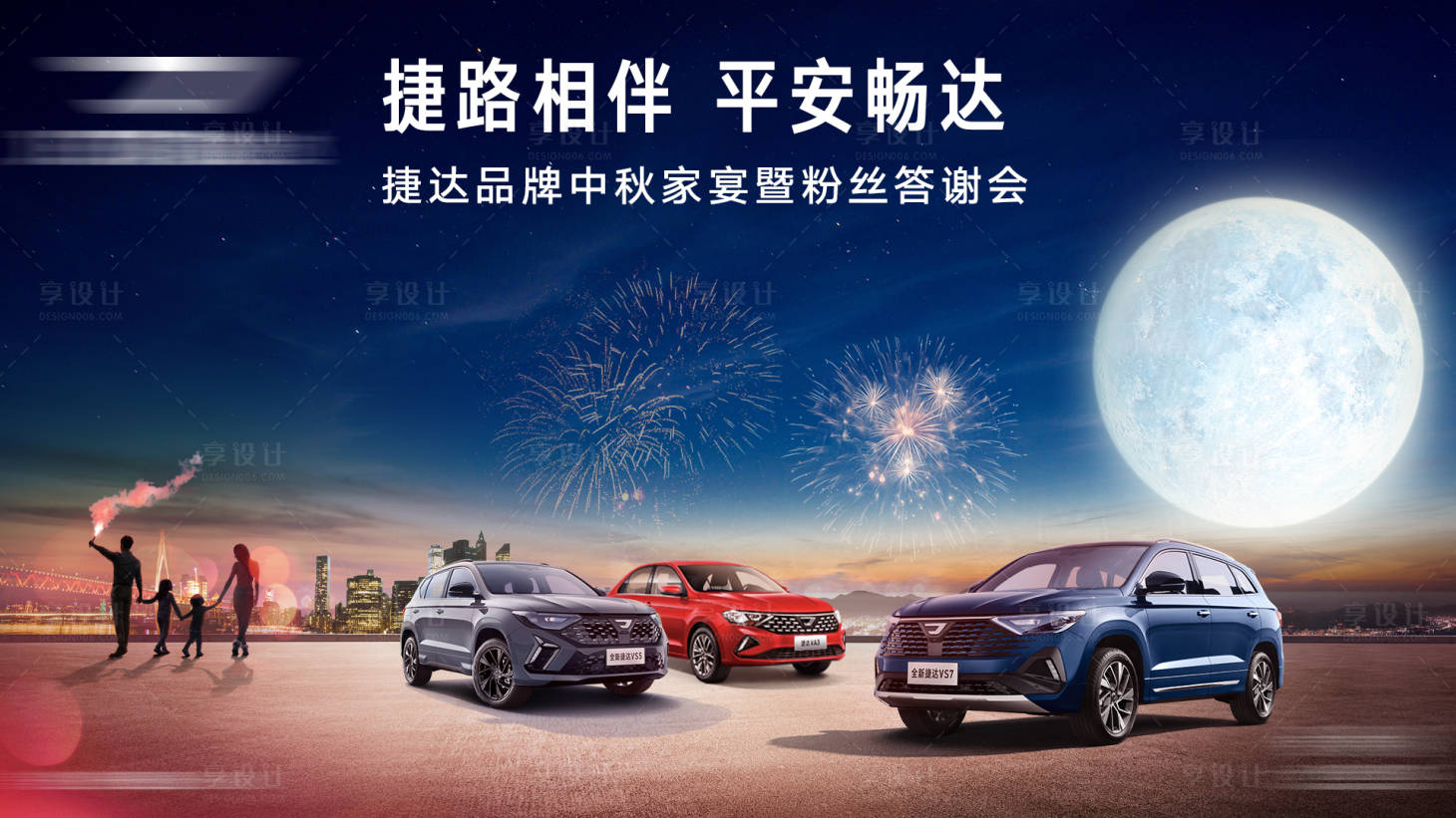 源文件下載【享設計】搜索編號：66340027115628627【汽車中秋】