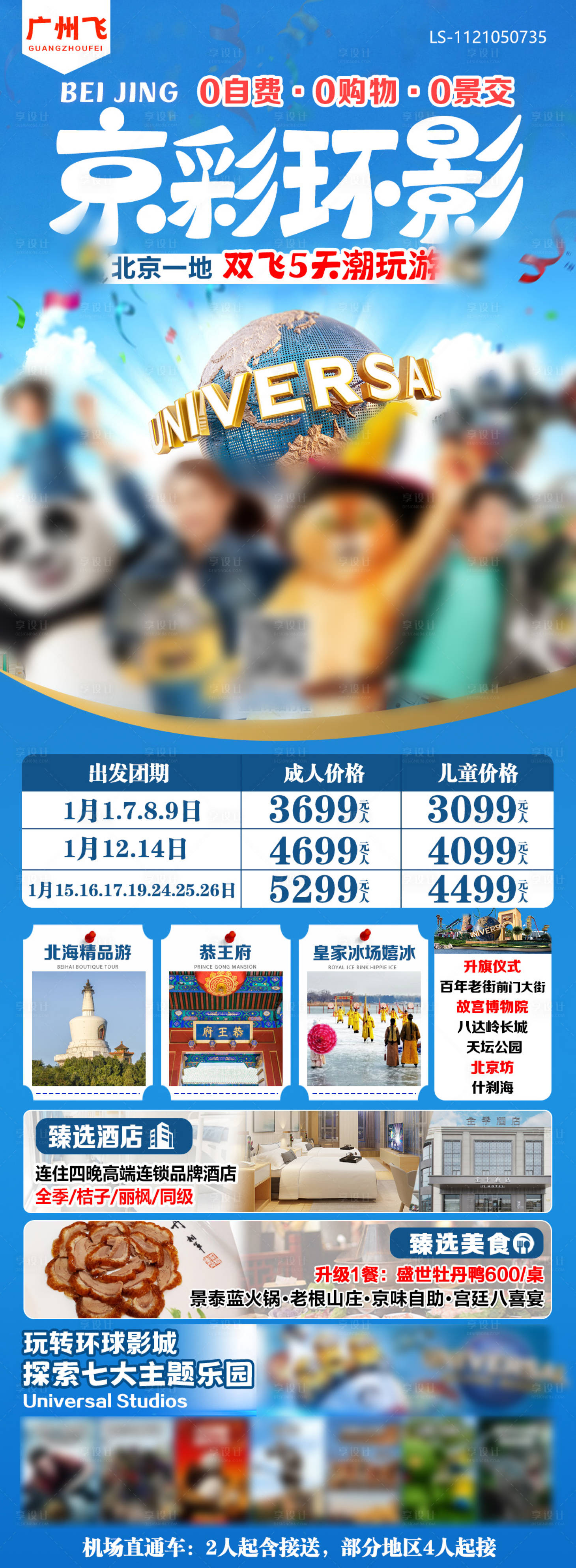 源文件下载【享设计】搜索编号：47120027468447946【北京环球影城旅游海报】