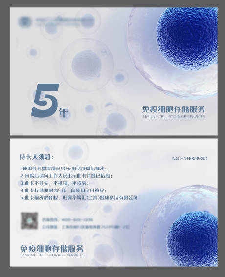 源文件下载【享设计】搜索编号：45720027239285801【大健康细胞科技免疫细胞5年存储卡】