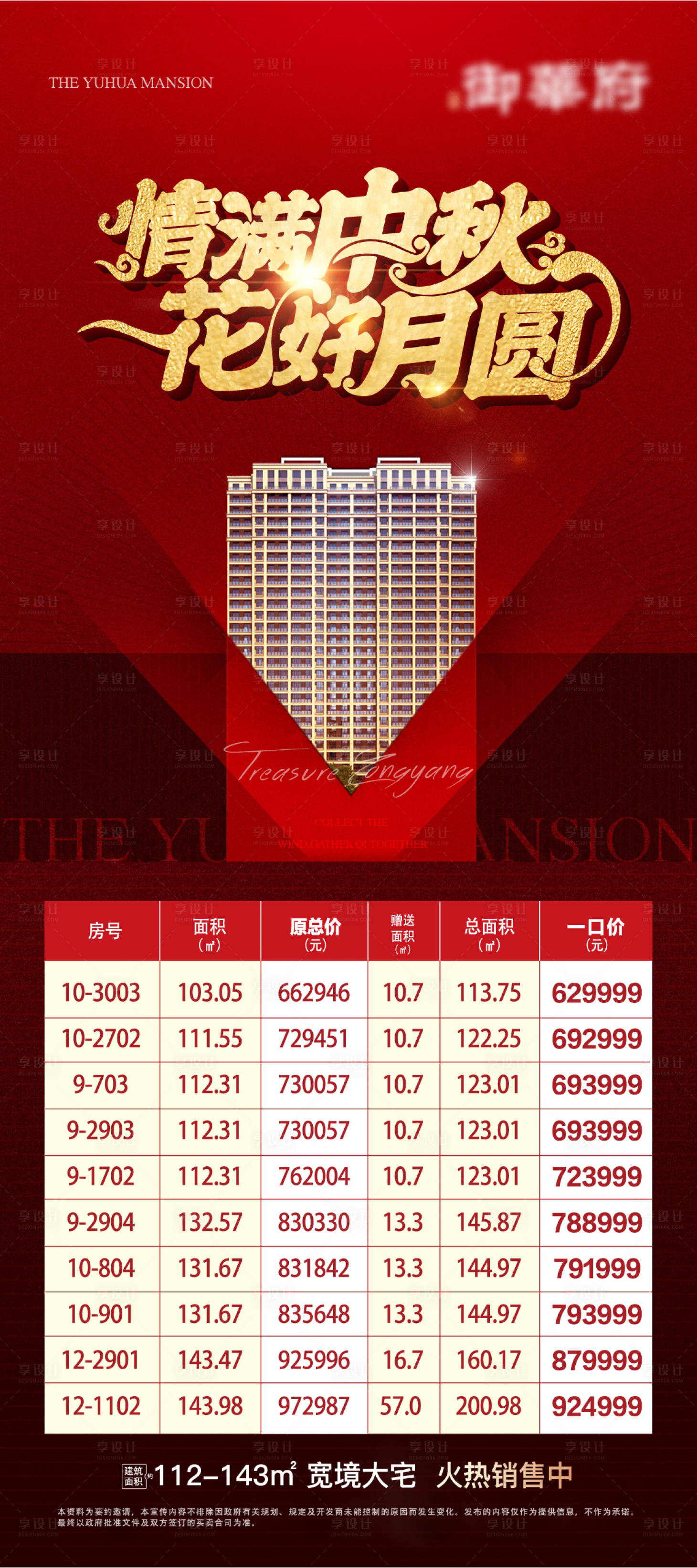 源文件下载【享设计】搜索编号：77560027446182554【地产中秋特价房海报】