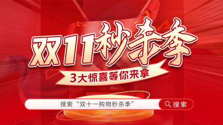 源文件下载【双十一秒杀节海报】编号：79650027147438379