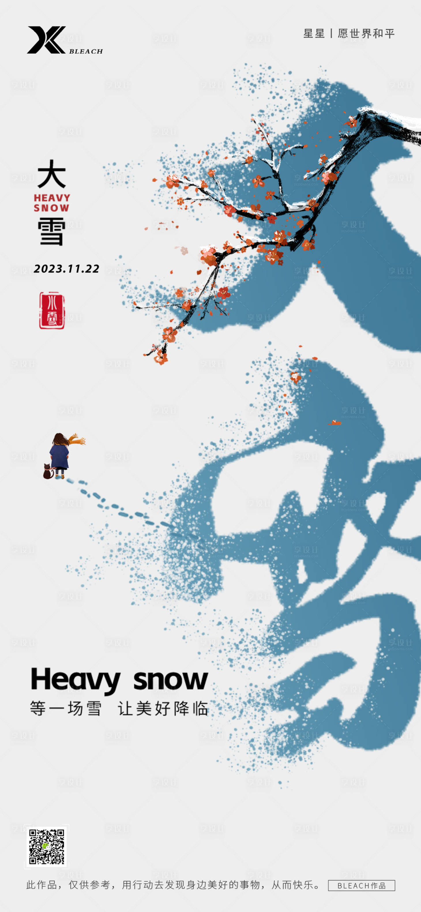 源文件下載【享設計】搜索編號：25950027458169203【大雪節氣海報】