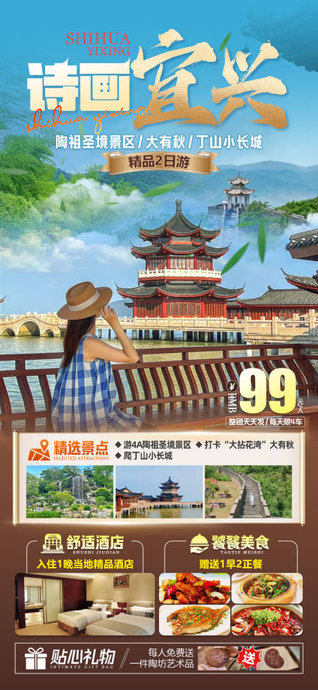 源文件下载【诗画宜兴旅游海报】编号：53840027205853191