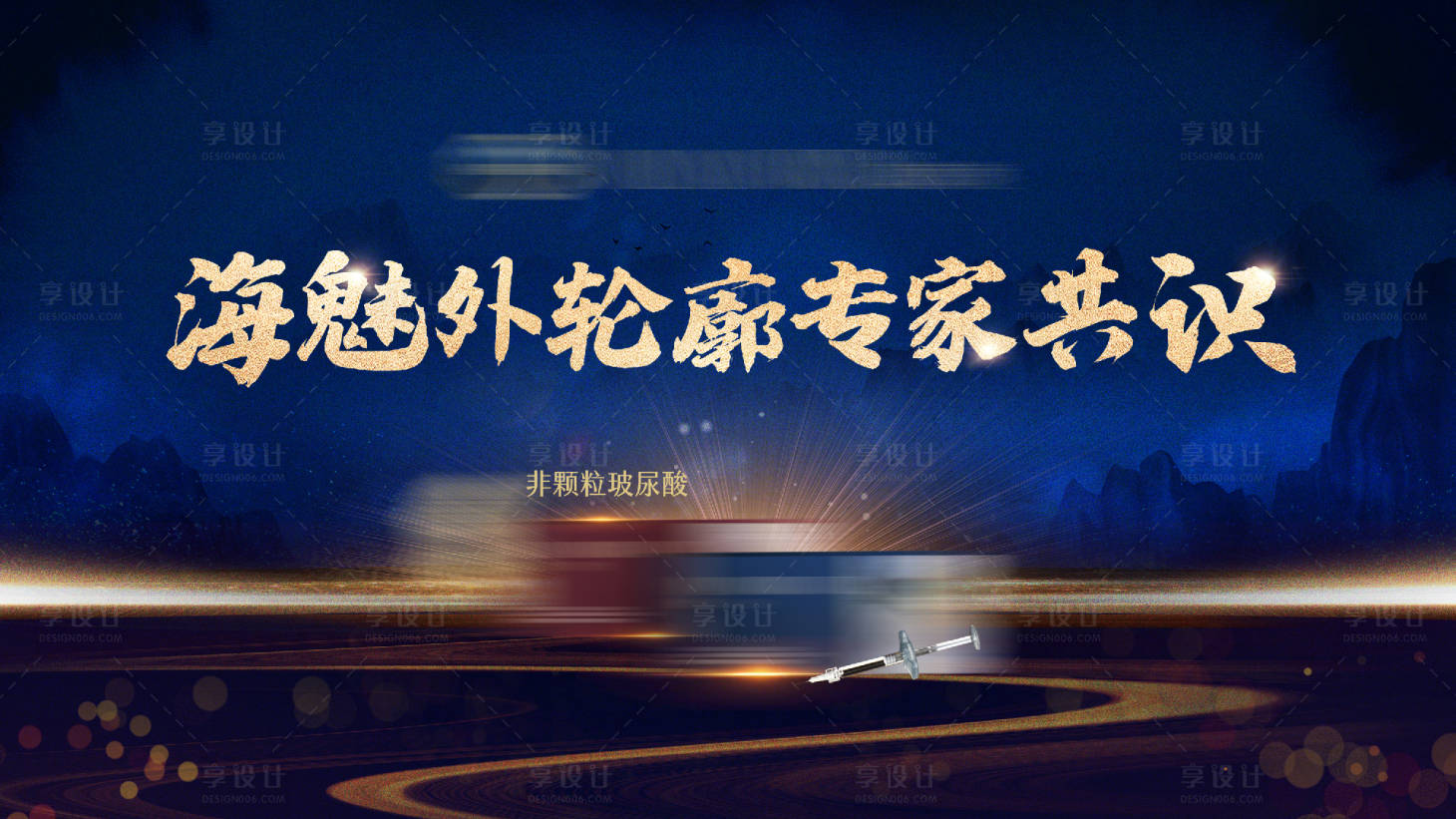 源文件下载【享设计】搜索编号：58050027077207091【美妆会议活动主kv】
