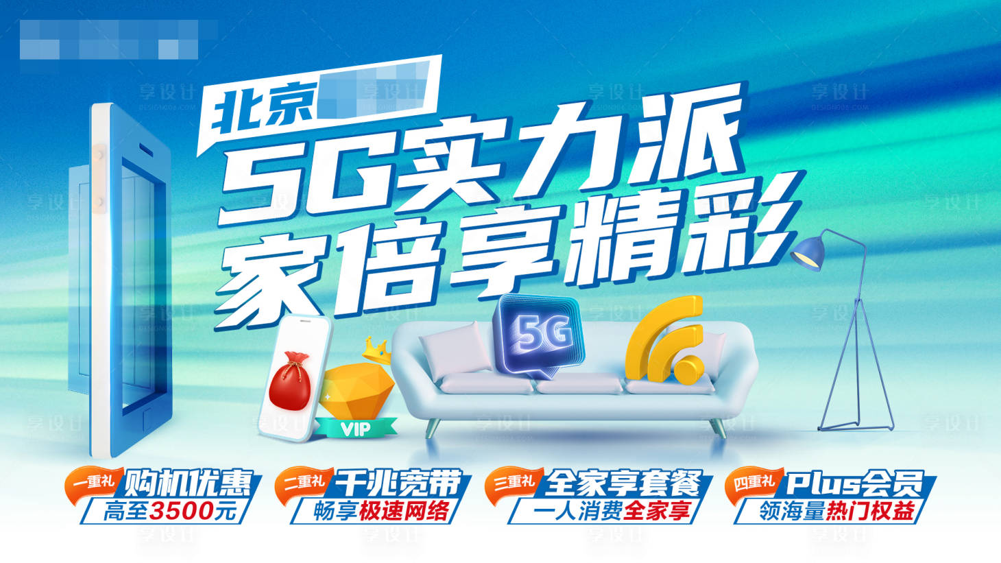源文件下载【享设计】搜索编号：43570027246222353【5G全家享套餐优惠促销活动背景板】