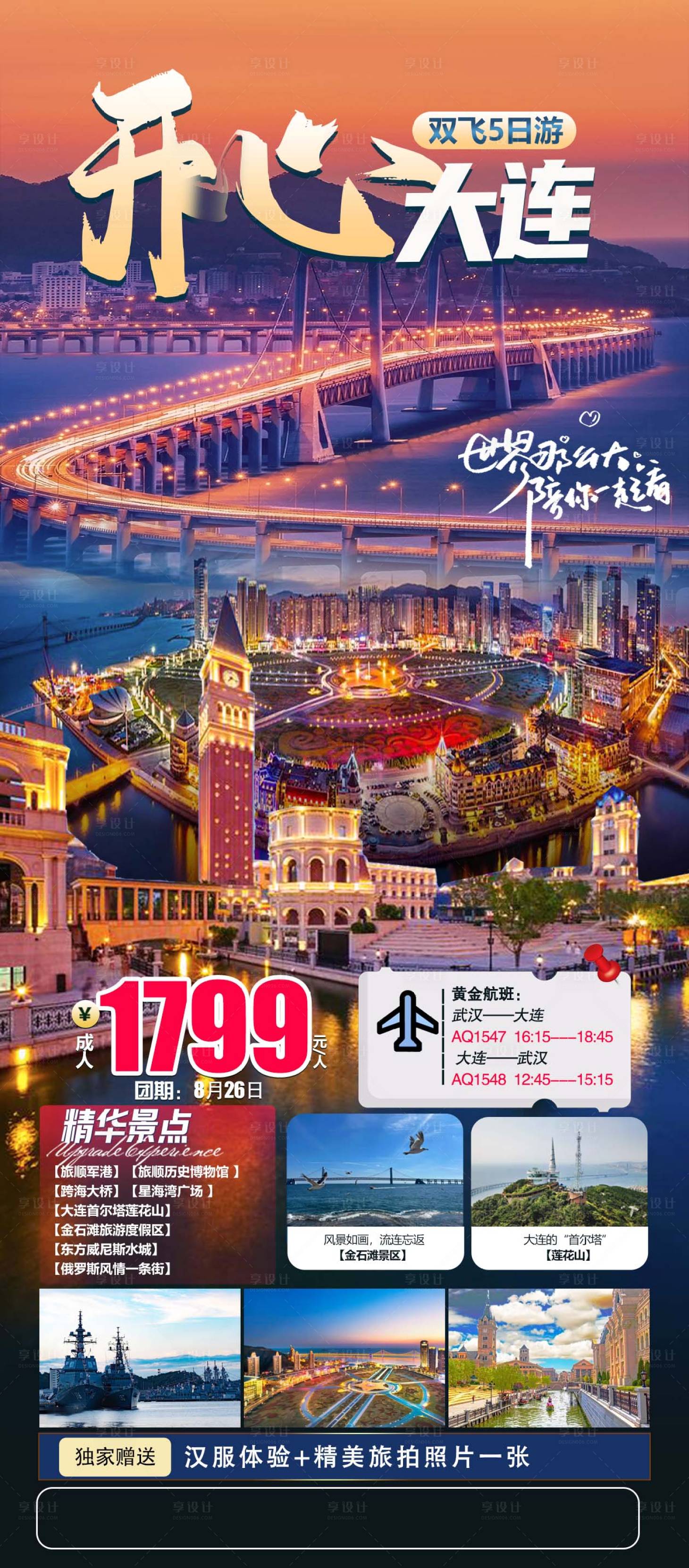 源文件下載【享設計】搜索編號：40090027501398044【開心大連促銷海報】